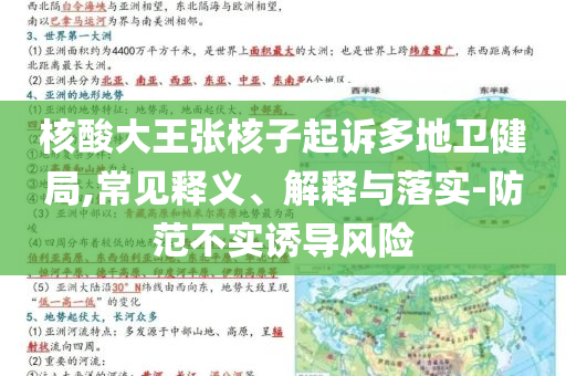 核酸大王張核子起訴多地衛(wèi)健局,常見釋義、解釋與落實-防范不實誘導(dǎo)風(fēng)險