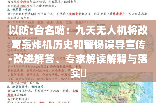 以防:臺名嘴：九天無人機將改寫轟炸機歷史和警惕誤導(dǎo)宣傳-改進解答、專家解讀解釋與落實?