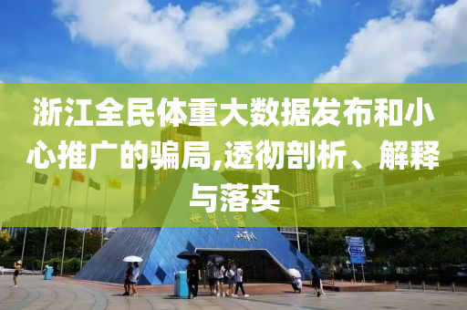 浙江全民體重大數(shù)據(jù)發(fā)布和小心推廣的騙局,透徹剖析、解釋與落實