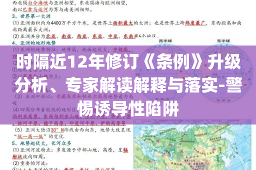 時隔近12年修訂《條例》升級分析、專家解讀解釋與落實-警惕誘導(dǎo)性陷阱