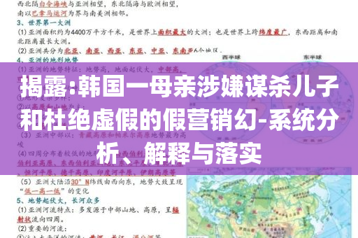 揭露:韓國一母親涉嫌謀殺兒子和杜絕虛假的假營銷幻-系統(tǒng)分析、解釋與落實