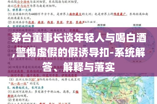 茅臺董事長談年輕人與喝白酒,警惕虛假的假誘導扣-系統(tǒng)解答、解釋與落實