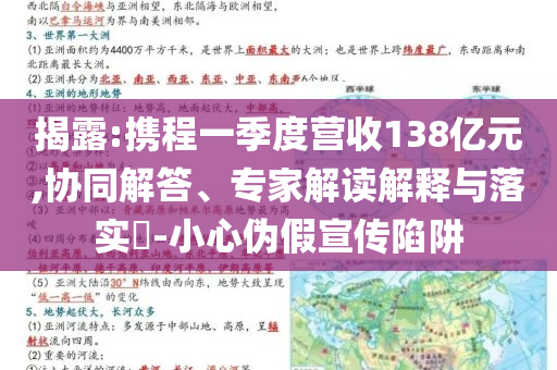 揭露:攜程一季度營(yíng)收138億元,協(xié)同解答、專家解讀解釋與落實(shí)?-小心偽假宣傳陷阱