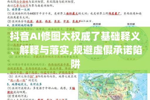 抖音AI修圖太權(quán)威了基礎(chǔ)釋義、解釋與落實(shí),規(guī)避虛假承諾陷阱
