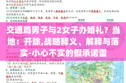 交通局男子與2女子辦婚禮？當(dāng)?shù)兀洪_除,戰(zhàn)略釋義、解釋與落實(shí)-小心不實(shí)的假承諾雷