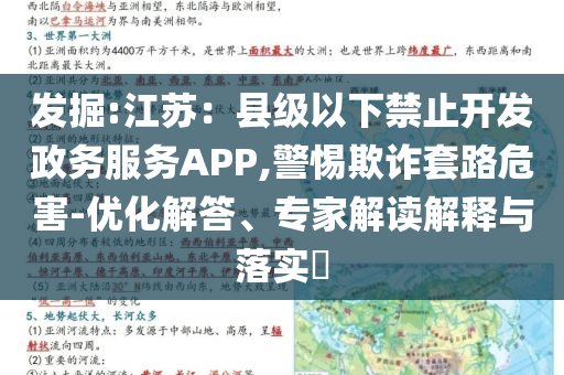 發(fā)掘:江蘇：縣級以下禁止開發(fā)政務服務APP,警惕欺詐套路危害-優(yōu)化解答、專家解讀解釋與落實?