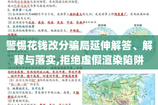 警惕花錢改分騙局延伸解答、解釋與落實,拒絕虛假渲染陷阱