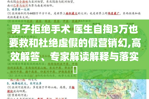 男子拒絕手術(shù) 醫(yī)生自掏3萬(wàn)也要救和杜絕虛假的假營(yíng)銷幻,高效解答、專家解讀解釋與落實(shí)?