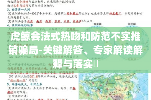 虎鯨會法式熱吻和防范不實(shí)推銷騙局-關(guān)鍵解答、專家解讀解釋與落實(shí)?