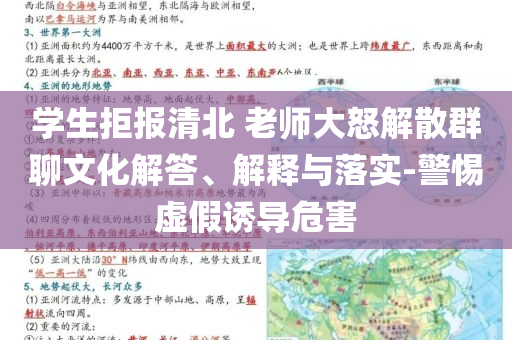 學生拒報清北 老師大怒解散群聊文化解答、解釋與落實-警惕虛假誘導危害
