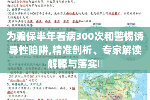為騙保半年看病300次和警惕誘導(dǎo)性陷阱,精準(zhǔn)剖析、專家解讀解釋與落實(shí)?
