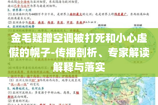 金毛疑蹭空調(diào)被打死和小心虛假的幌子-傳播剖析、專家解讀解釋與落實