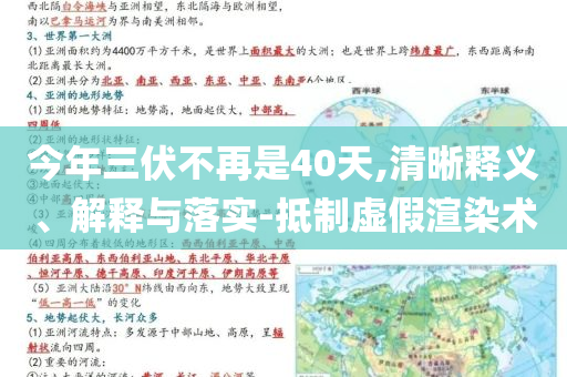 今年三伏不再是40天,清晰釋義、解釋與落實(shí)-抵制虛假渲染術(shù)