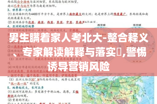 男生瞞著家人考北大-整合釋義、專家解讀解釋與落實?,警惕誘導營銷風險