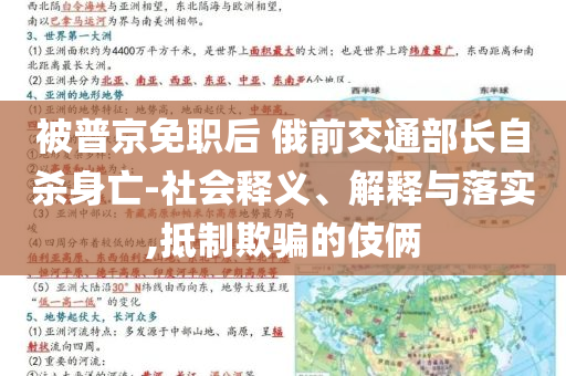 被普京免職后 俄前交通部長自殺身亡-社會釋義、解釋與落實,抵制欺騙的伎倆