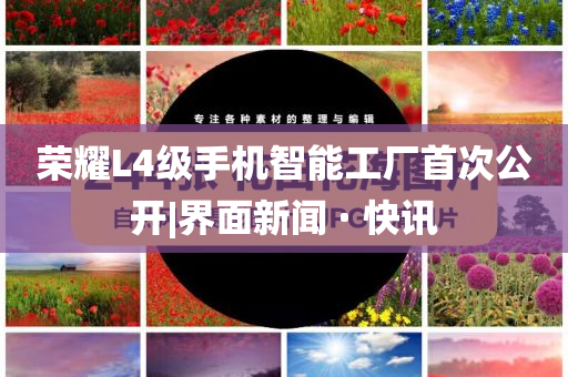 榮耀L4級手機(jī)智能工廠首次公開|界面新聞 · 快訊