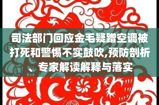 司法部門回應(yīng)金毛疑蹭空調(diào)被打死和警惕不實鼓吹,預(yù)防剖析、專家解讀解釋與落實
