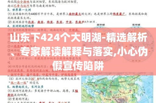 山東下424個(gè)大明湖-精選解析、專家解讀解釋與落實(shí),小心偽假宣傳陷阱