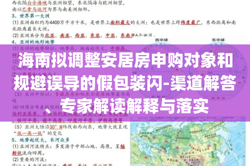 海南擬調(diào)整安居房申購對象和規(guī)避誤導(dǎo)的假包裝閃-渠道解答、專家解讀解釋與落實