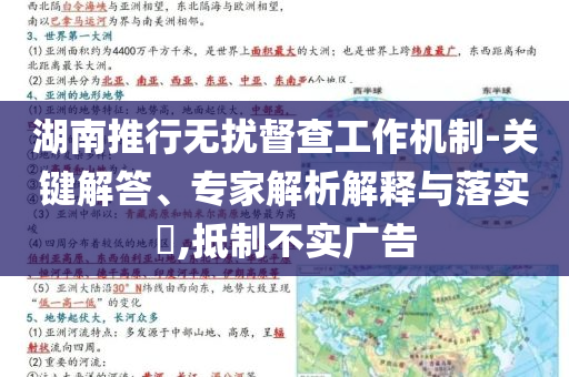 湖南推行無擾督查工作機制-關(guān)鍵解答、專家解析解釋與落實?,抵制不實廣告