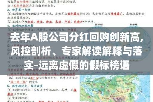 去年A股公司分紅回購創(chuàng)新高,風(fēng)控剖析、專家解讀解釋與落實(shí)-遠(yuǎn)離虛假的假標(biāo)榜語
