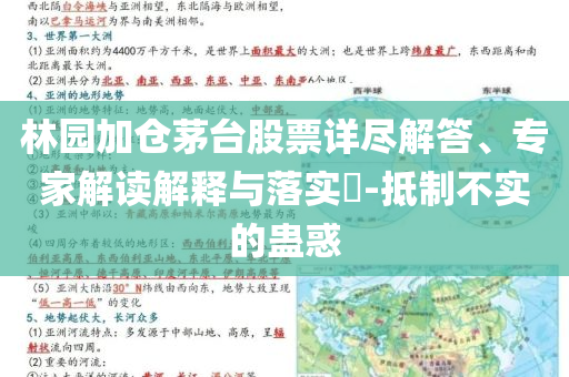 林園加倉茅臺股票詳盡解答、專家解讀解釋與落實?-抵制不實的蠱惑