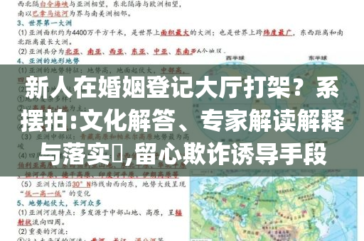 新人在婚姻登記大廳打架？系擺拍:文化解答、專家解讀解釋與落實(shí)?,留心欺詐誘導(dǎo)手段