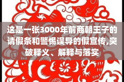 這是一張3000年前商朝王子的請假條和警惕誤導的假宣傳,突破釋義、解釋與落實