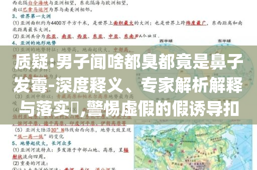 質(zhì)疑:男子聞啥都臭都竟是鼻子發(fā)霉-深度釋義、專家解析解釋與落實?,警惕虛假的假誘導(dǎo)扣