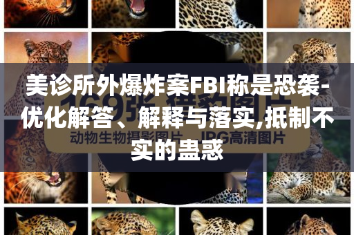 美診所外爆炸案FBI稱是恐襲-優(yōu)化解答、解釋與落實,抵制不實的蠱惑