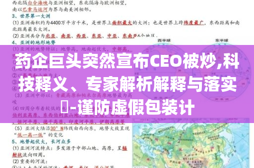 藥企巨頭突然宣布CEO被炒,科技釋義、專家解析解釋與落實(shí)?-謹(jǐn)防虛假包裝計(jì)