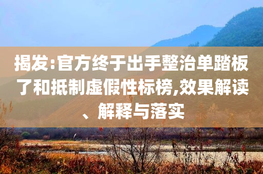 揭發(fā):官方終于出手整治單踏板了和抵制虛假性標(biāo)榜,效果解讀、解釋與落實(shí)
