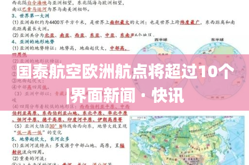 國泰航空歐洲航點(diǎn)將超過10個(gè)|界面新聞 · 快訊