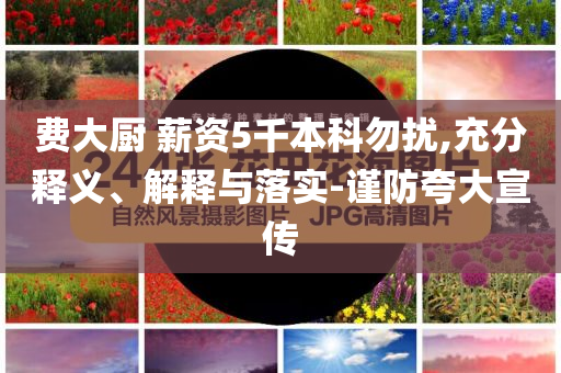 費大廚 薪資5千本科勿擾,充分釋義、解釋與落實-謹防夸大宣傳