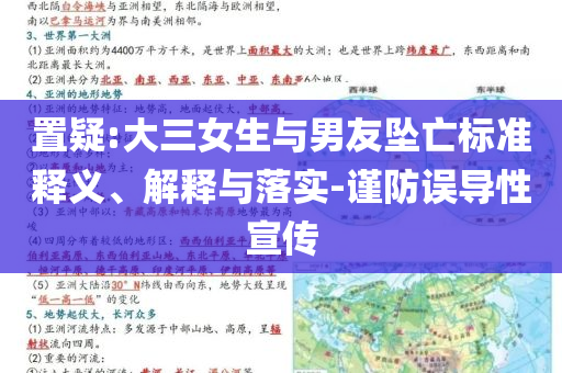 置疑:大三女生與男友墜亡標(biāo)準(zhǔn)釋義、解釋與落實(shí)-謹(jǐn)防誤導(dǎo)性宣傳