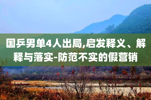 國乒男單4人出局,啟發(fā)釋義、解釋與落實-防范不實的假營銷