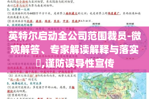 英特爾啟動全公司范圍裁員-微觀解答、專家解讀解釋與落實(shí)?,謹(jǐn)防誤導(dǎo)性宣傳