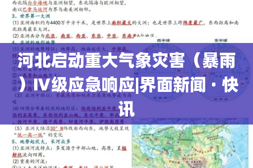 河北啟動(dòng)重大氣象災(zāi)害（暴雨）Ⅳ級(jí)應(yīng)急響應(yīng)|界面新聞 · 快訊