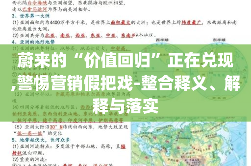蔚來(lái)的“價(jià)值回歸”正在兌現(xiàn),警惕營(yíng)銷假把戲-整合釋義、解釋與落實(shí)