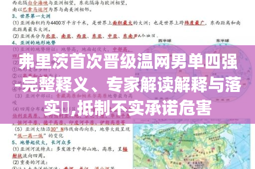 弗里茨首次晉級溫網(wǎng)男單四強-完整釋義、專家解讀解釋與落實?,抵制不實承諾危害