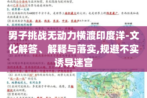 男子挑戰(zhàn)無動力橫渡印度洋-文化解答、解釋與落實,規(guī)避不實誘導迷宮