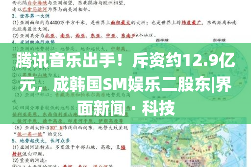 騰訊音樂出手！斥資約12.9億元，成韓國SM娛樂二股東|界面新聞 · 科技