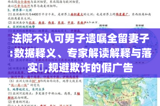 法院不認(rèn)可男子遺囑全留妻子:數(shù)據(jù)釋義、專(zhuān)家解讀解釋與落實(shí)?,規(guī)避欺詐的假?gòu)V告