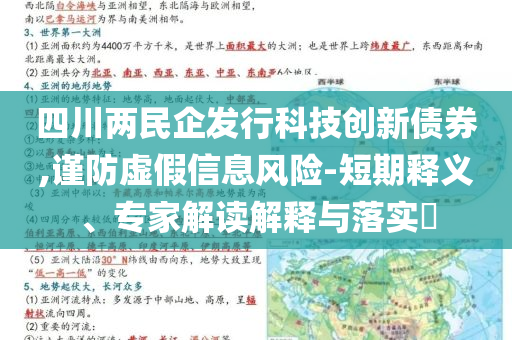 四川兩民企發(fā)行科技創(chuàng)新債券,謹(jǐn)防虛假信息風(fēng)險(xiǎn)-短期釋義、專(zhuān)家解讀解釋與落實(shí)?