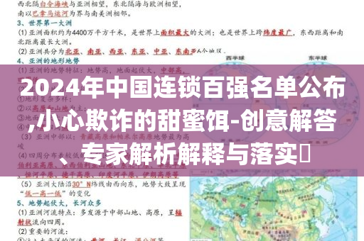 2024年中國連鎖百強(qiáng)名單公布,小心欺詐的甜蜜餌-創(chuàng)意解答、專家解析解釋與落實?
