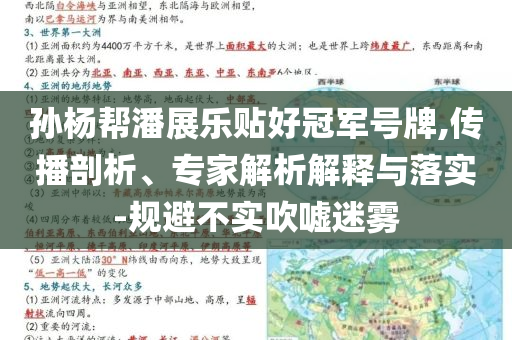 孫楊幫潘展樂貼好冠軍號牌,傳播剖析、專家解析解釋與落實-規(guī)避不實吹噓迷霧