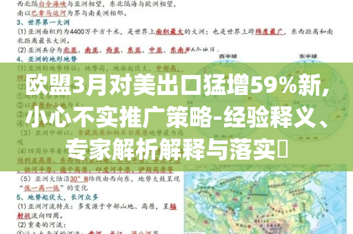 歐盟3月對美出口猛增59%新,小心不實(shí)推廣策略-經(jīng)驗(yàn)釋義、專家解析解釋與落實(shí)?