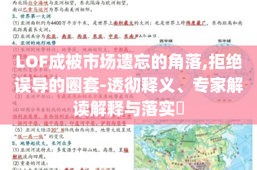 LOF成被市場(chǎng)遺忘的角落,拒絕誤導(dǎo)的圈套-透徹釋義、專家解讀解釋與落實(shí)?