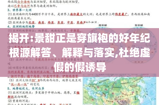 揭開(kāi):景甜正是穿旗袍的好年紀(jì)根源解答、解釋與落實(shí),杜絕虛假的假誘導(dǎo)