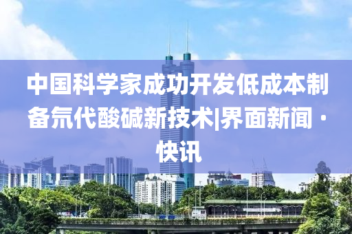 中國科學(xué)家成功開發(fā)低成本制備氘代酸堿新技術(shù)|界面新聞 · 快訊